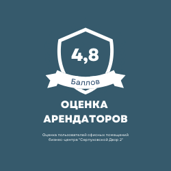 Лучший бизнес центр на Юге Москвы по отзывам арендаторов - БЦ Серпуховской двор 2